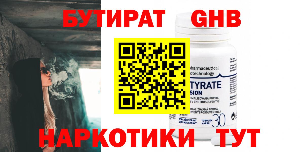 БУТИРАТ Butirat Можайск